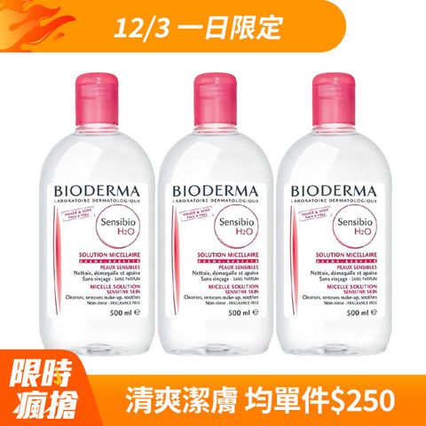 BIODERMA 貝膚黛瑪 舒敏高效潔膚液 H2O 500毫升 3入組