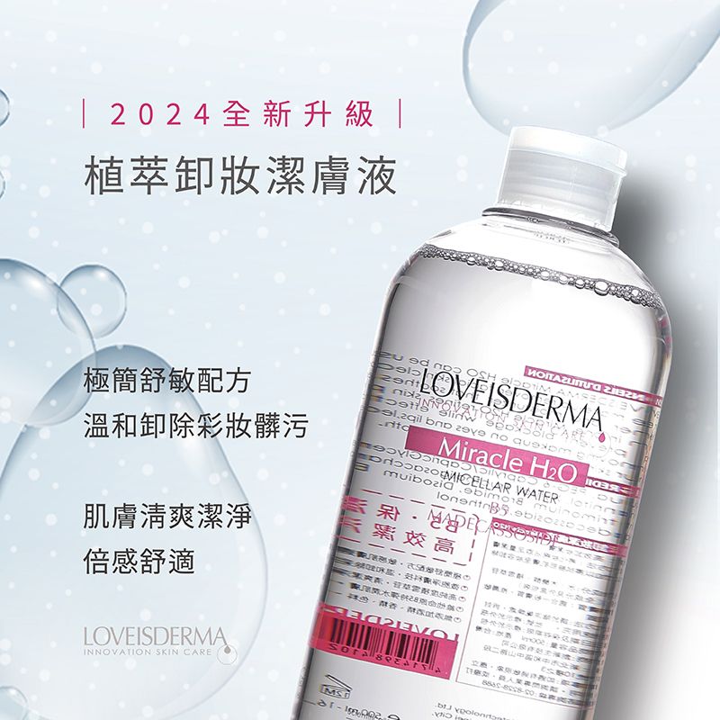 LOVEISDERMA 愛斯德瑪 植萃卸妝潔膚液 500 ML (配方全新升級) 2入組