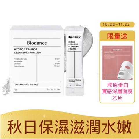 【Biodance】神經醯胺保濕洗顏粉1g*30包入_有效日期2027/4/16--限時加碼送膠原蛋白面膜乙片