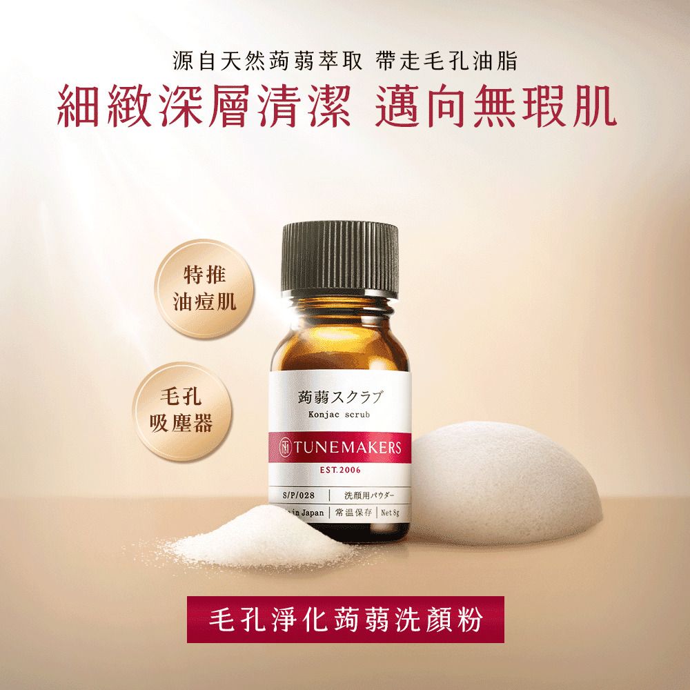 源自天然萃取 帶走毛孔油脂細緻深層清潔 邁向無瑕肌特推油痘肌毛孔吸塵器蒟蒻スクラブKonjac scrubTUNEMAKERS/P/028EST.2006 Japan | 常温保存 毛孔淨化蒟蒻洗顏粉