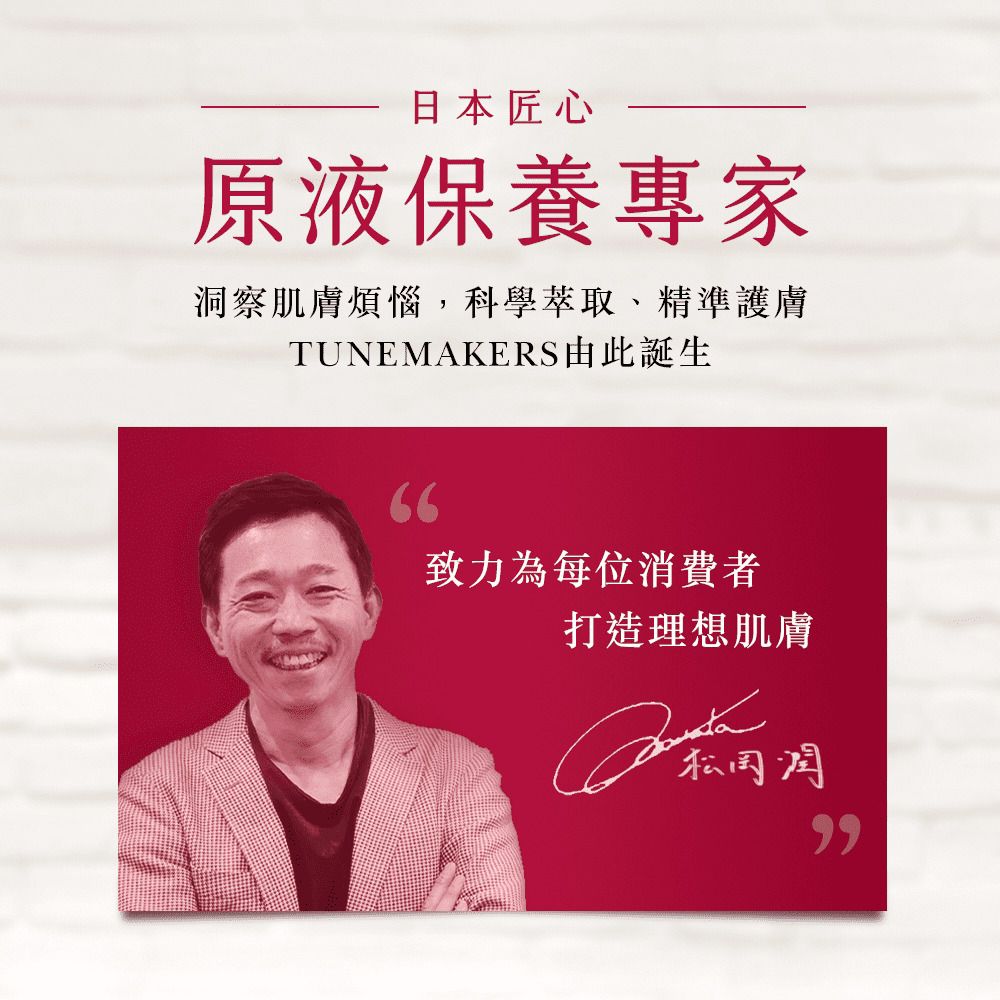 日本匠心原液保養專家洞察肌膚煩惱,科學萃取、精準護膚TUNEMAKERS由此誕生66致力為每位消費者打造理想肌膚潤