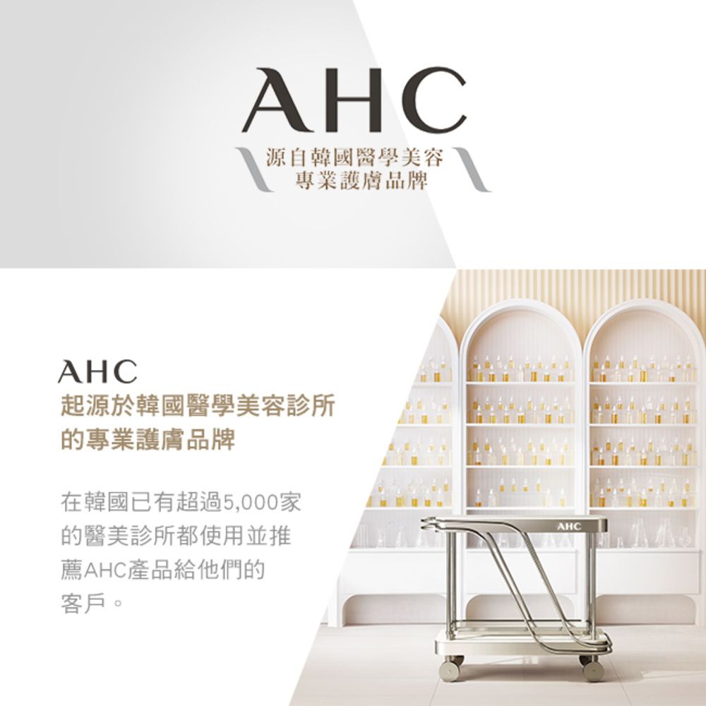 AHC源自韓國醫學美容專業護膚品牌AHC起源於韓國醫學美容診所的專業護膚品牌在韓國已有超過5,000家的醫美診所都使用並推薦AHC產品給他們的客戶。AHC