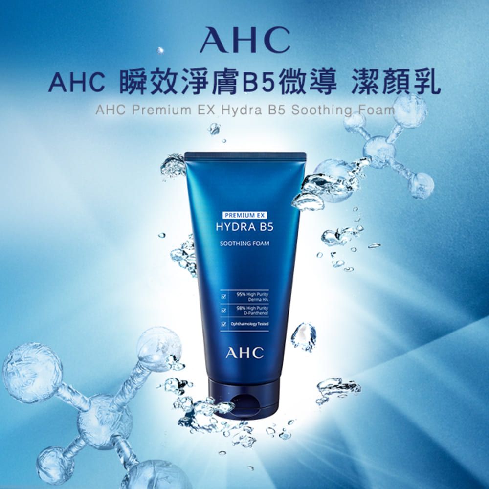 AHC 瞬效淨膚B5微導 潔顏乳 180ML x2入組