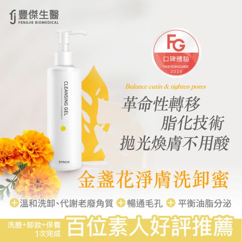 FENGJIE_fj豐傑生醫 金盞花淨膚洗卸蜜-150ml / 瓶