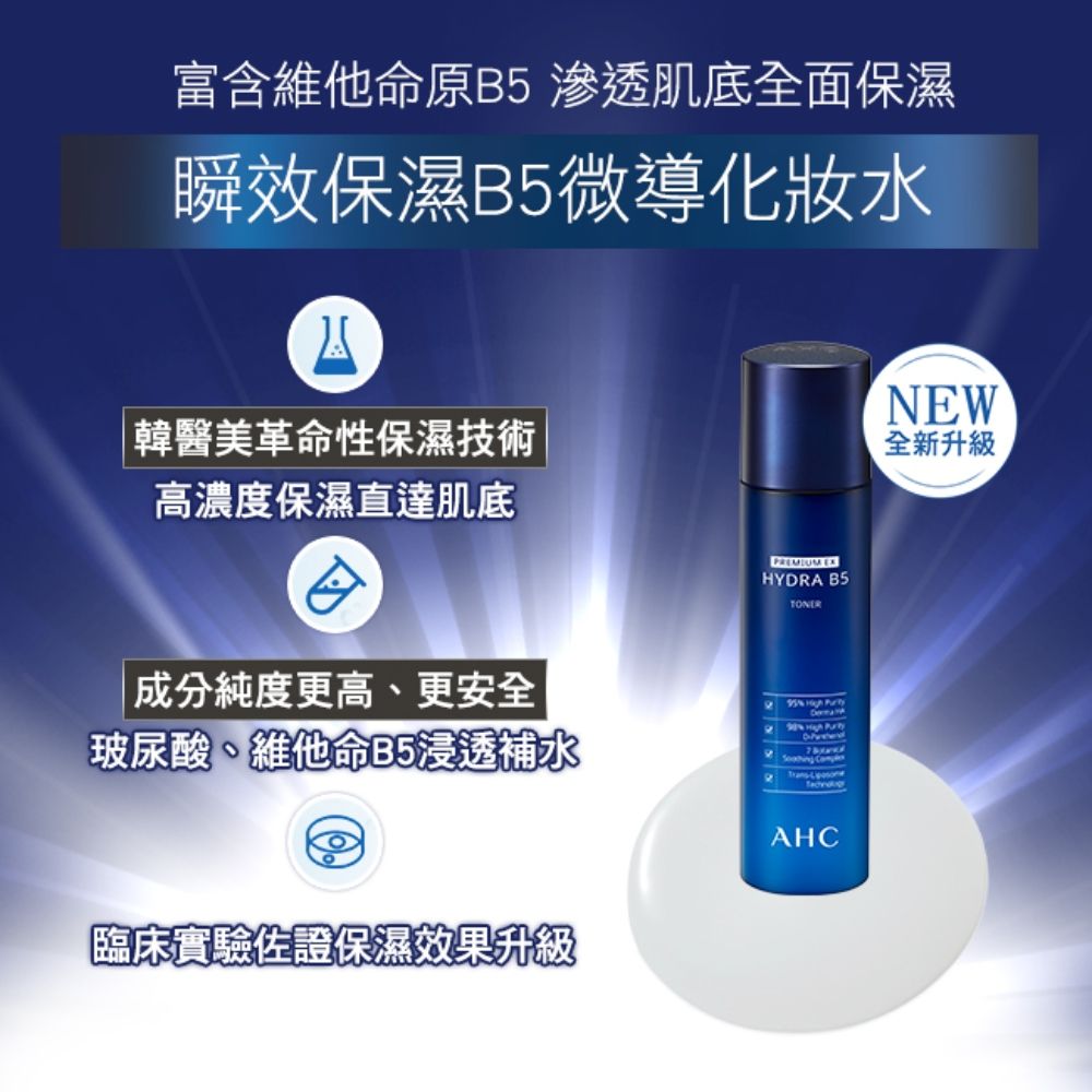 AHC 瞬效保濕B5微導 化妝水 140ML x2入組