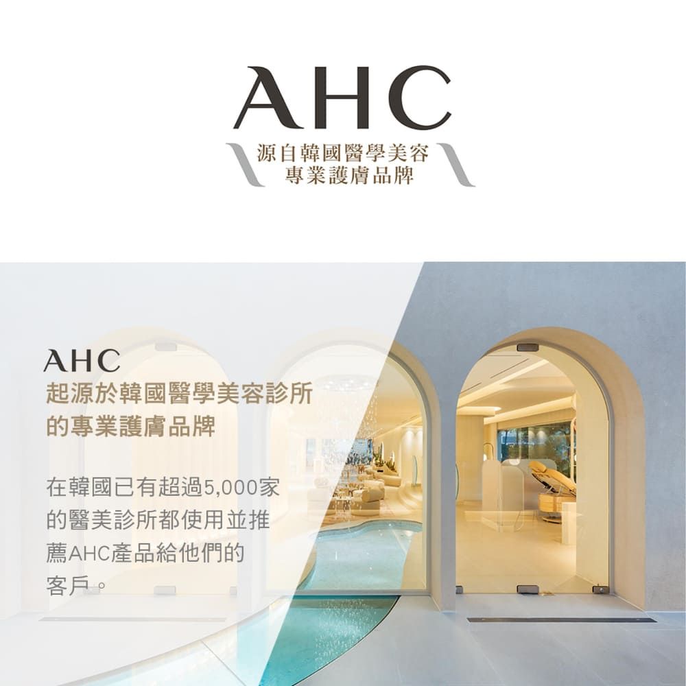 AHC源自韓國醫學美容專業護膚品牌AHC起源於韓國醫學美容的專業護膚品牌在韓國已有超過5,000家的醫美診所都使用並推薦AHC產品給他們的客戶。