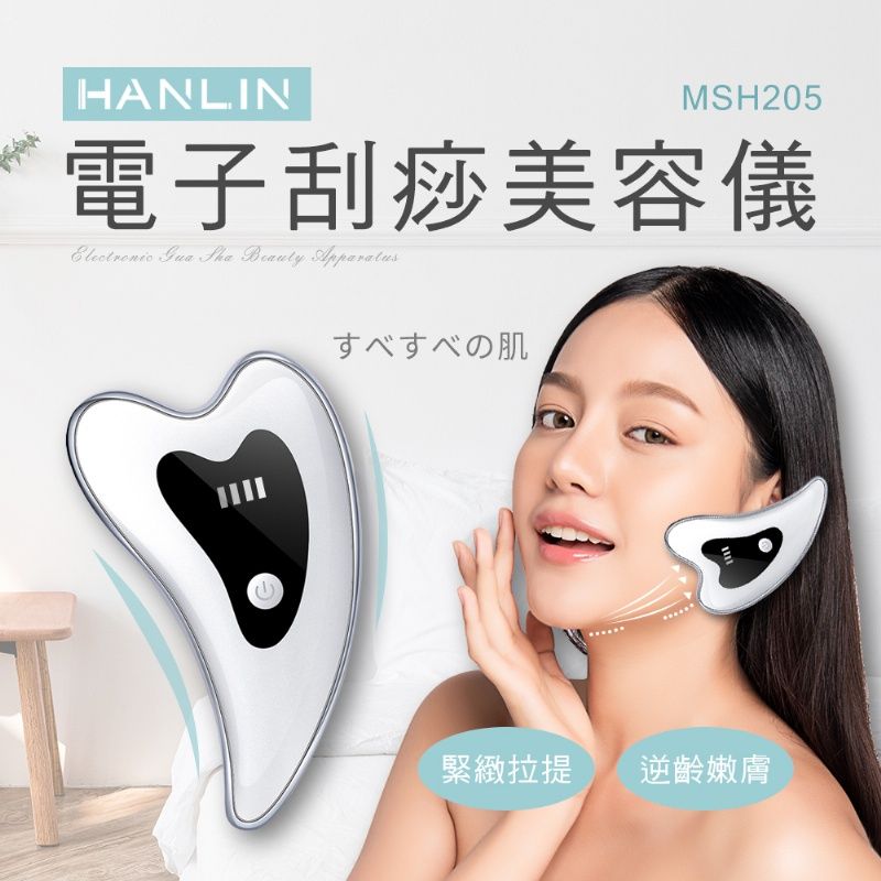 HANLIN -MSH205 電子刮痧美容儀  