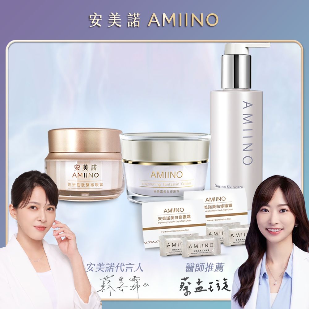 AMIINO 安美諾 美白修護霜30ml+煥妍洗卸蜜150ml+煥妍胜肽緊緻眼霜15ml