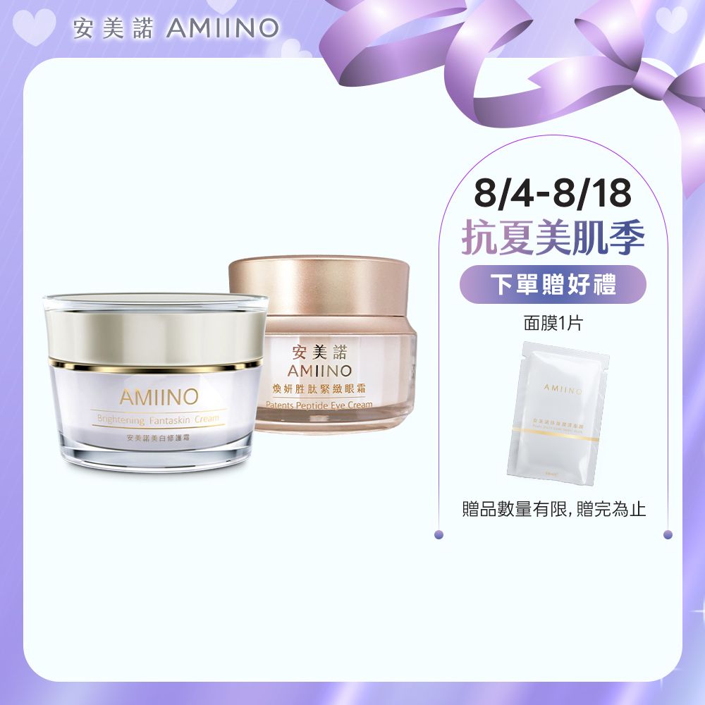 AMIINO 安美諾 美白修護霜30ml+煥妍胜肽緊緻眼霜15ml