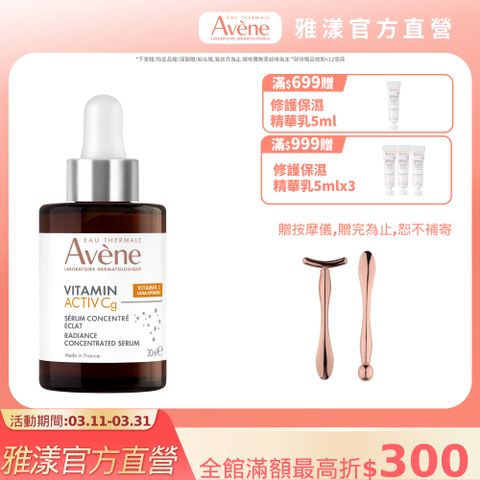 Avene 雅漾 極光C亮白特潤精萃30ml