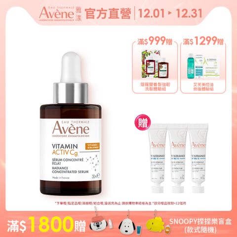 AVENE雅漾 極光C亮白特潤精萃30ml