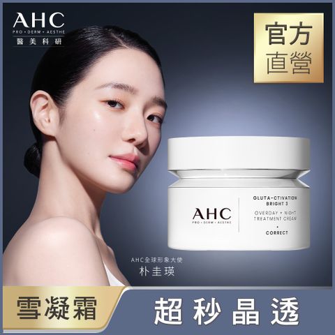 AHC 醫美科研超秒晶透穀胱甘肽雪凝霜50ml