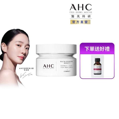 AHC 醫美科研超秒晶透穀胱甘肽雪凝霜50ml