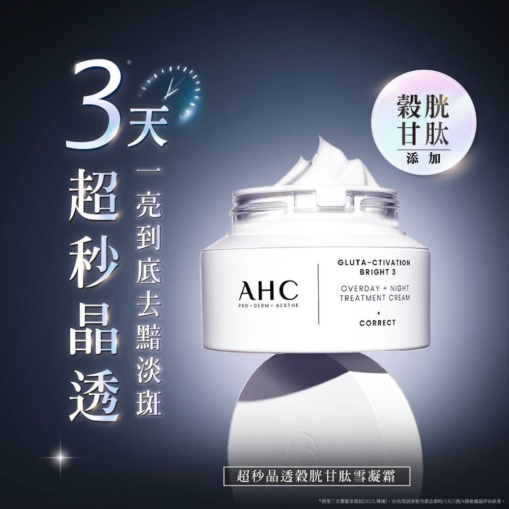 AHC 醫美科研超秒晶透穀胱甘肽雪凝霜50ml