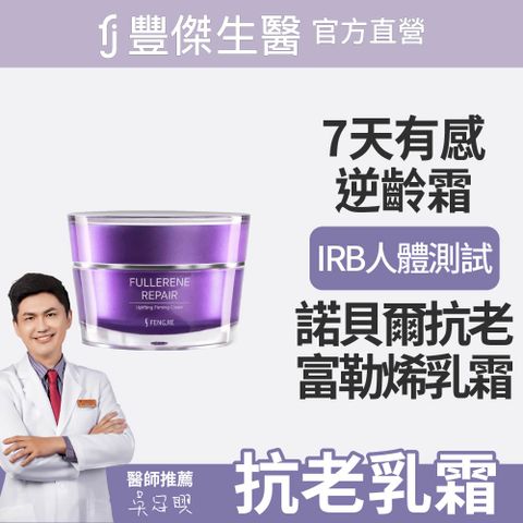 FENGJIE fj豐傑生醫 富勒烯肌因逆齡霜 30ml