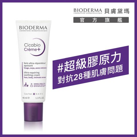 【BIODERMA 貝膚黛瑪】超級28膠原修復霜40ml