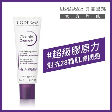 【BIODERMA 貝膚黛瑪】超級28膠原修復霜40ml