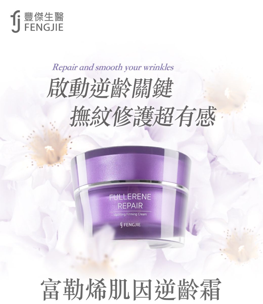 FENGJIERepair and smooth your wrinkles啟動逆齡關鍵撫紋修護超有感FULLERENEREPAIRUplifting Firming CreamFENGJIE富勒烯肌因逆齡霜