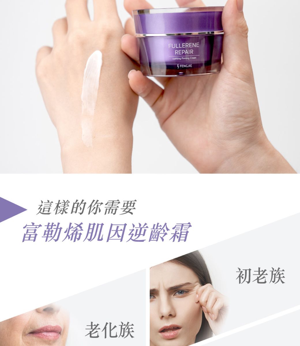 FULLERENEREPAIR  CreamFENGJIE這樣的你需要富勒烯肌因逆齡霜老化族初老族