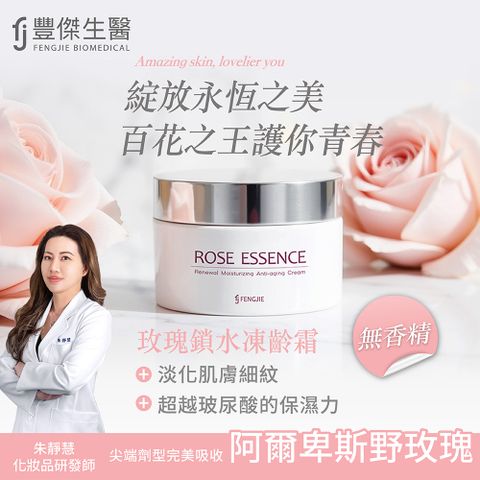 FENGJIE fj豐傑生醫 玫瑰鎖水凍齡霜-60ml/罐