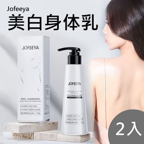 Jofeeya 泉兮美白身體乳180g 2入
