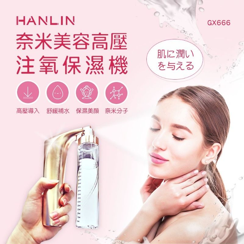 HANLIN -GX666 奈米美容高壓注氧保濕機