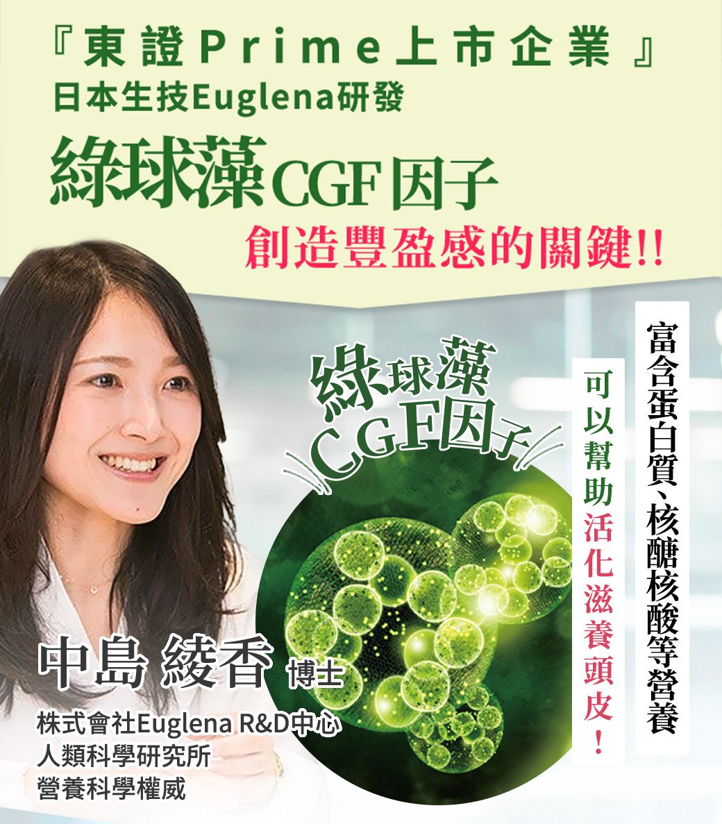 『東證Prime上市企業』日本生技Euglena研發綠球 CGF 因子創造豐盈感的關鍵!中島 全株式會社Euglena R&D中心人類科學研究所科學權威綠球藻!營養