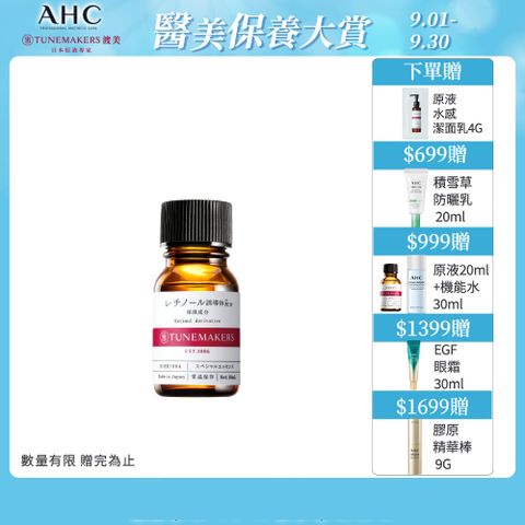 TUNEMAKERS 渡美 維他命A醇衍生物賦活原液 10ml