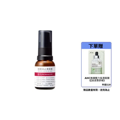 TUNEMAKERS 渡美 原液眼部精萃(15ml)