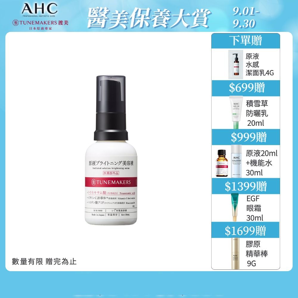 TUNEMAKERS 渡美  肌耀光傳明酸美容液 30ml