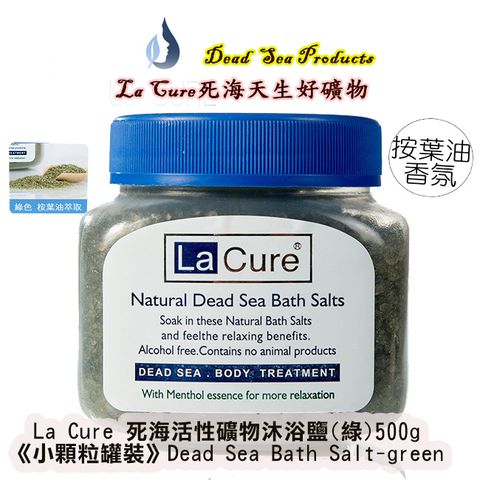 【La Cure】死海活性礦物沐浴鹽(綠)500g《小顆粒罐裝》Dead Sea Bath Salt-green