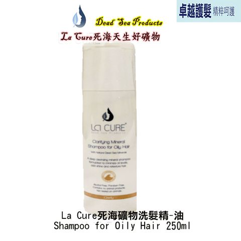 【La Cure】死海礦物洗髮精-油Shampoo for Oily Hair 250ml