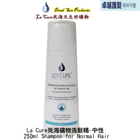 【La Cure】死海礦物洗髮精-中性 250ml Shampoo for Normal Hair