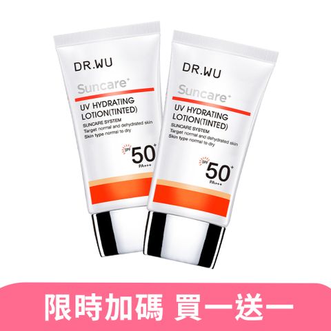 DR.WU 全日保濕防曬乳(潤色款)SPF50+ 35ML_2入組素顏好氣色 長效抗UV