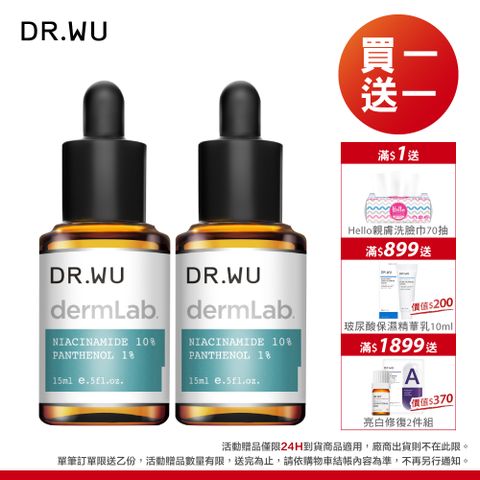 DR.WU 達爾膚 10%菸鹼醯胺B5舒緩精華 15ml 2入組