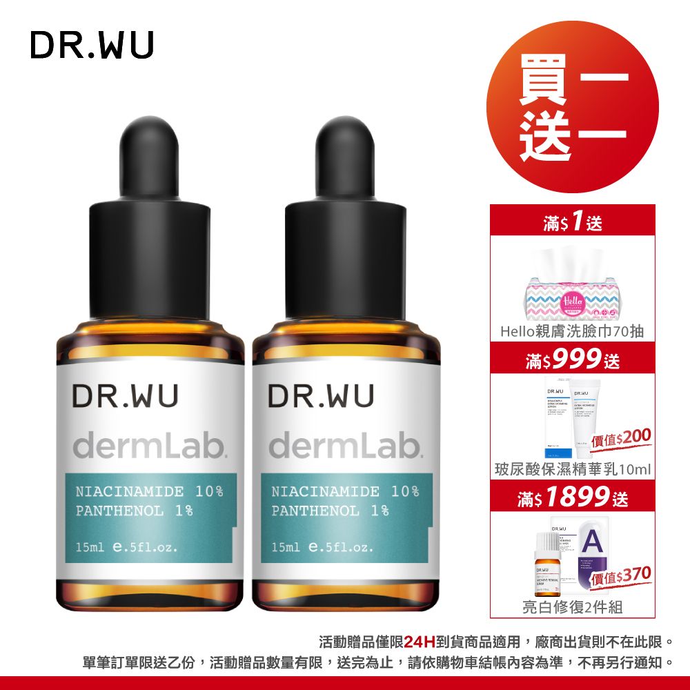 DR.WU 達爾膚  10%菸鹼醯胺B5舒緩精華 15ml 2入組