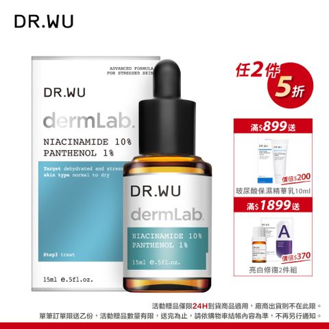 DR.WU 達爾膚 10%菸鹼醯胺B5舒緩精華 15ml