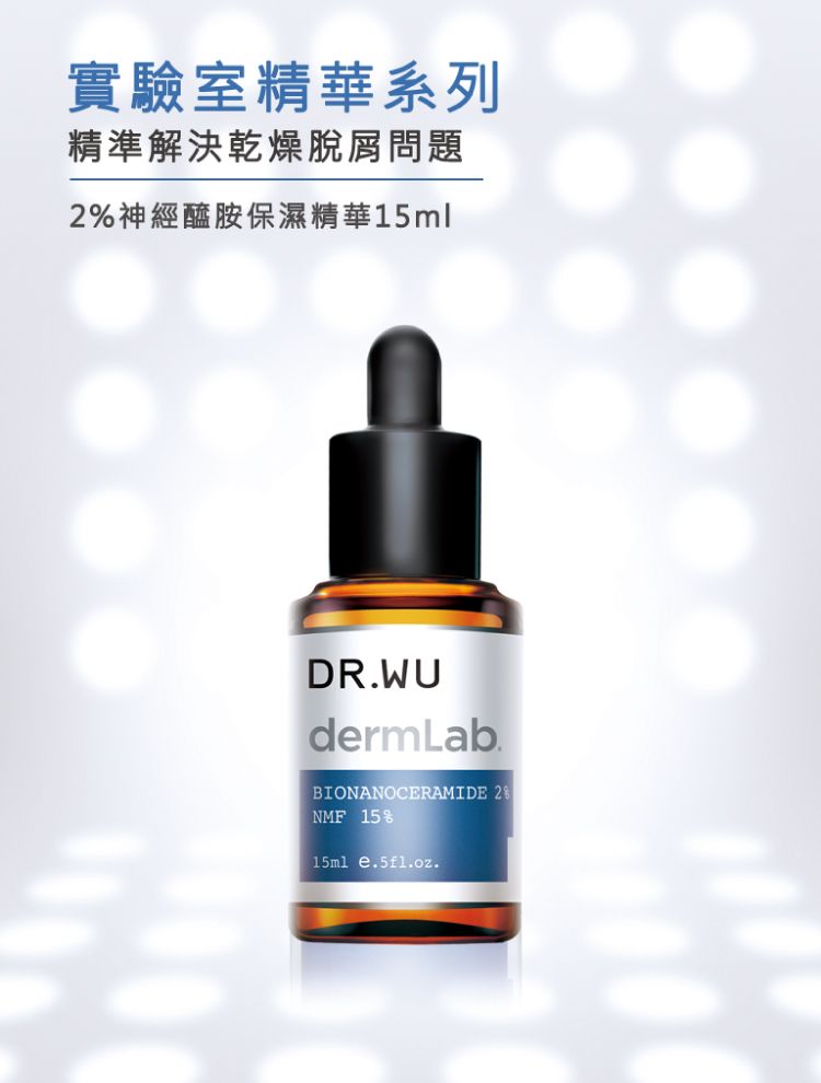 DR.WU 達爾膚  2%神經醯胺保濕精華15ml