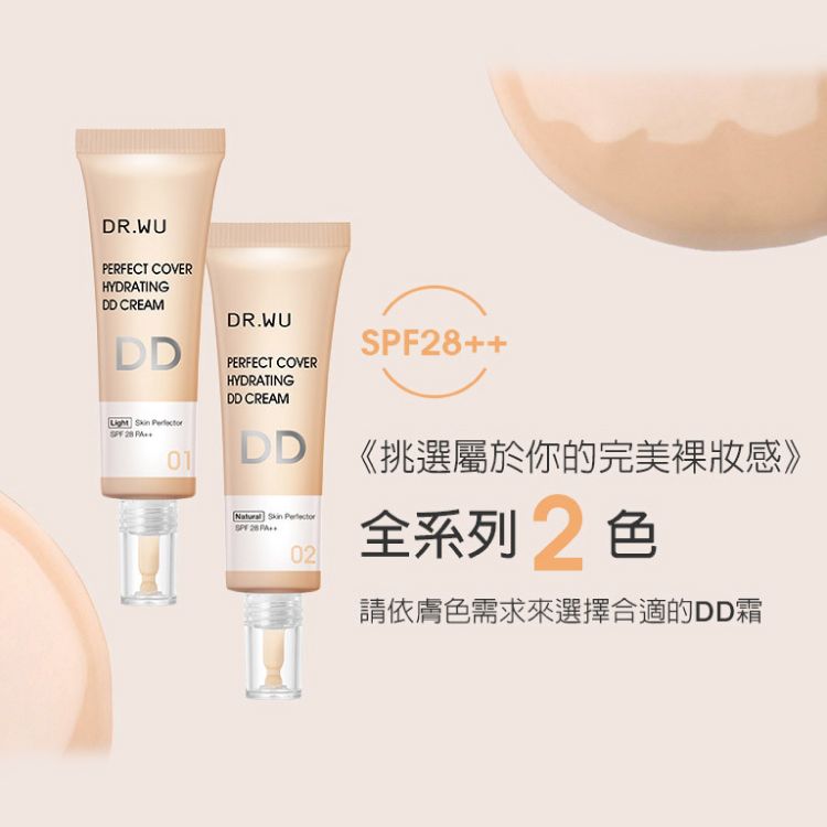 DR.WU 達爾膚  超完美保濕DD霜(自然色)SPF28 40ML