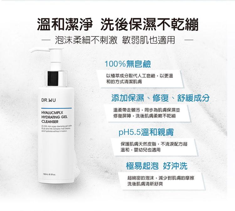 DR.WU 達爾膚  玻尿酸保濕潔顏凝露150ML