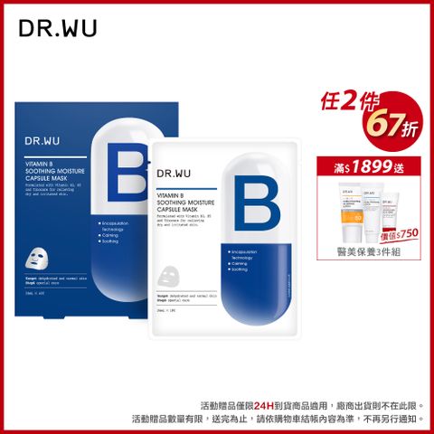 DR.WU 達爾膚 維他命B保濕舒緩膠囊面膜4入