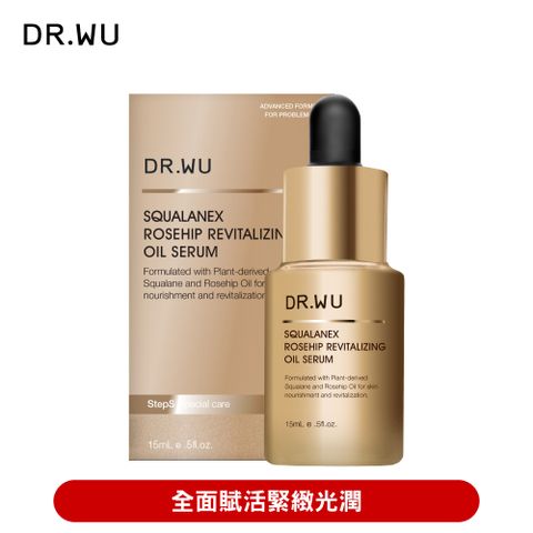 DR.WU 達爾膚 角鯊玫瑰果賦活精華油15ML