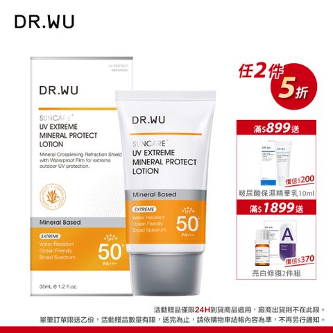 DR.WU 達爾膚  極效物理舒緩防曬乳SPF50+35ML