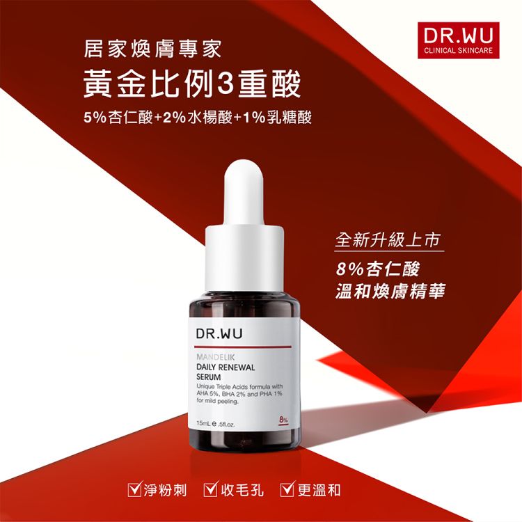 DR.WU 達爾膚  杏仁酸溫和煥膚精華8%15ML