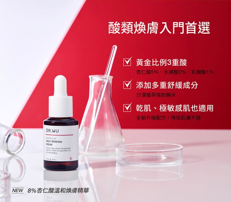 DR.WU 達爾膚  杏仁酸溫和煥膚精華8%15ML