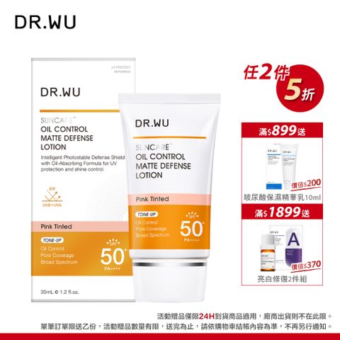 DR.WU 達爾膚  柔焦控油輕透防曬乳SPF50+35ML