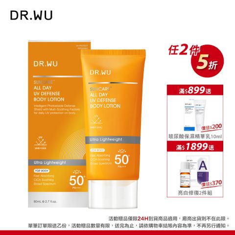 DR.WU 達爾膚  全日清爽身體防曬乳SPF50+80ML