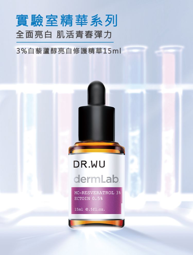 DR.WU 達爾膚  3%白藜蘆醇亮白修護精華15ML