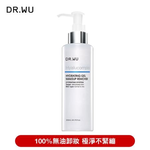 DR.WU 玻尿酸保濕卸妝凝露200ML100%無油卸妝 極淨不緊繃
