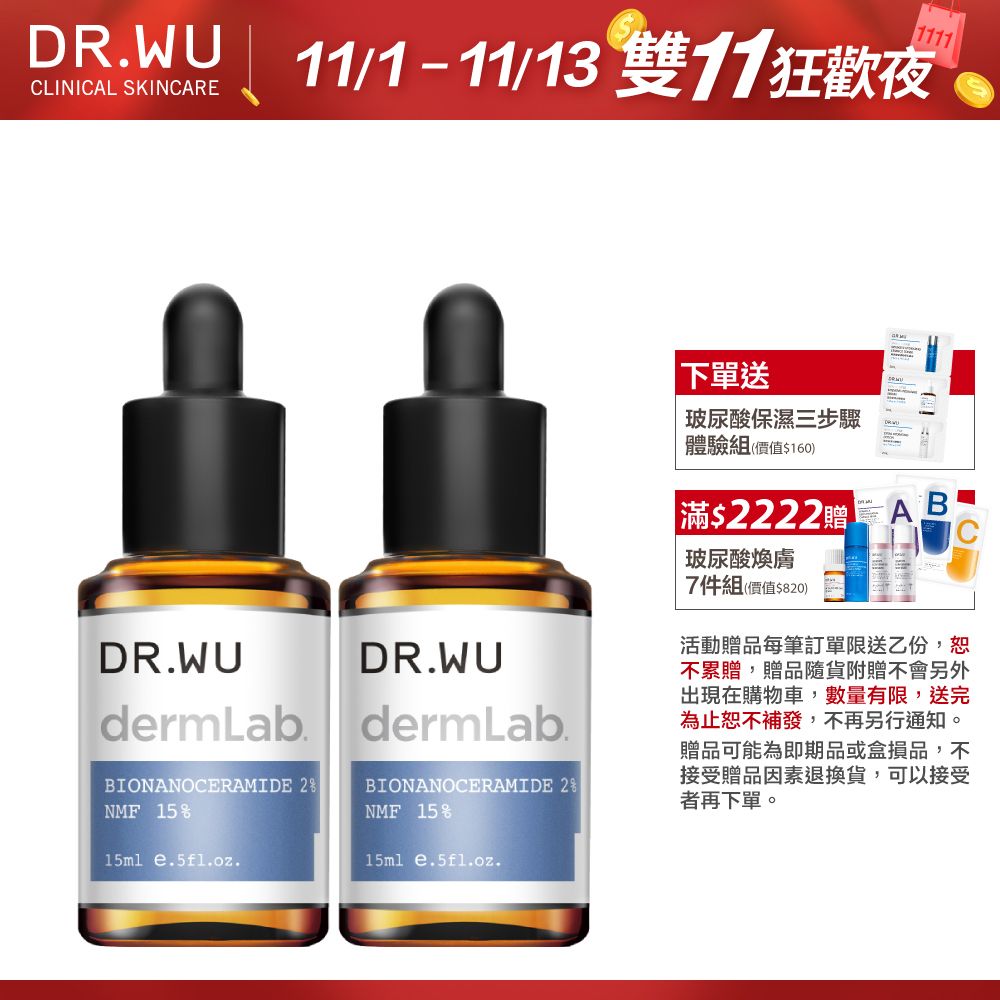 DR.WU 達爾膚 (買一送一) 2%神經醯胺保濕精華15ML 